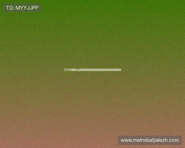 2026年最新bg视讯娱乐平台有哪些值得玩家关注的优质选择和安全保障措施