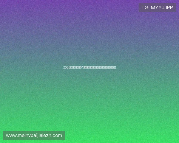 2026世界杯科特迪瓦VS厄瓜多尔比赛完整视频回放及赛后精彩瞬间回顾