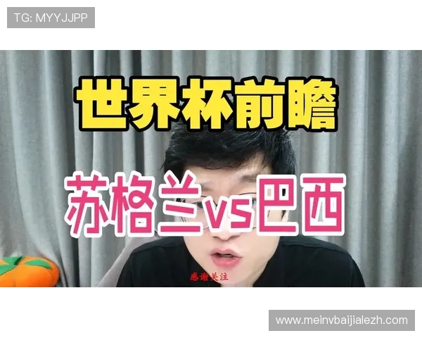 世界杯巴西VS苏格兰比赛全场直播渠道与在线观看方法详解