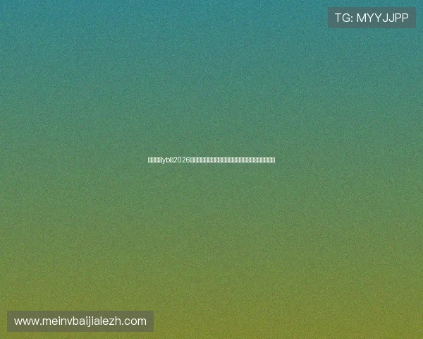 亚博真人yb：2026世界杯最受关注球员表现盘点，明星球员精彩瞬间集锦